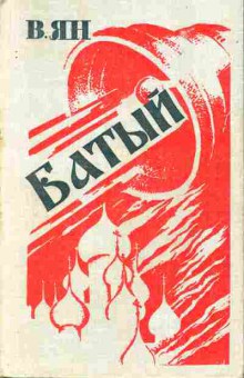 Книга Ян В. Батый, 11-811, Баград.рф